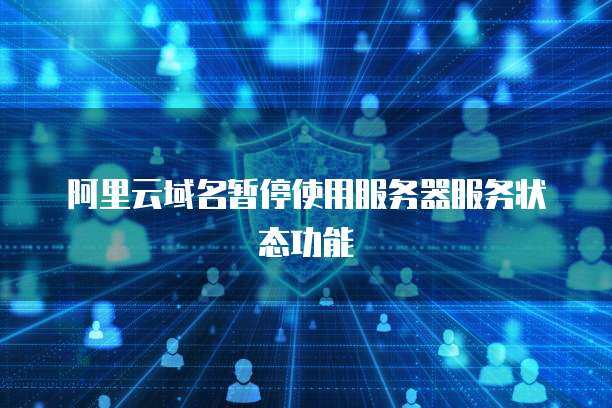 数据库服务暂停与编辑操作指南