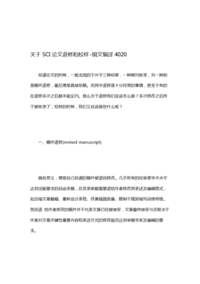 关于SCI文退修和校样-辑文编译4020.doc